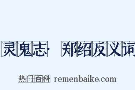 灵鬼志·郑绍反义词是什么意思的图片